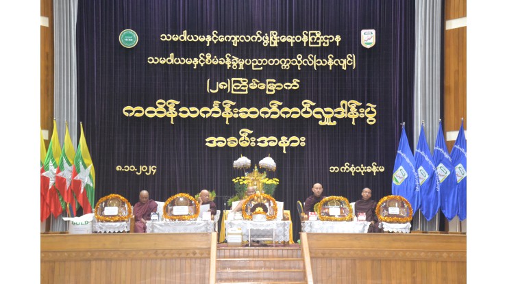 သမဝါယမနှင့်စီမံခန့်ခွဲမှုပညာတက္ကသိုလ်(သန်လျင်)တွင် “(၂၈)ကြိမ်မြောက်ကထိန်သင်္ကန်း ဆက်ကပ် လှူဒါန်းပွဲ” အခမ်းအနား ကျင်းပခြင်း