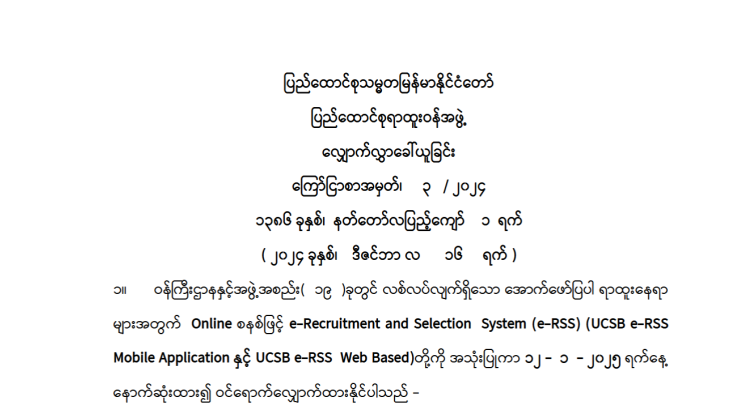 ပြည်ထောင်စုသမ္မတ မြန်မာနိုင်ငံတော် ပြည်ထောင်စုရာထူးဝန်အဖွဲ့ လျှောက်လွှာခေါ်ယူခြင်း ကြော်ငြာစာအမှတ်၊ ၃/၂၀၂၄