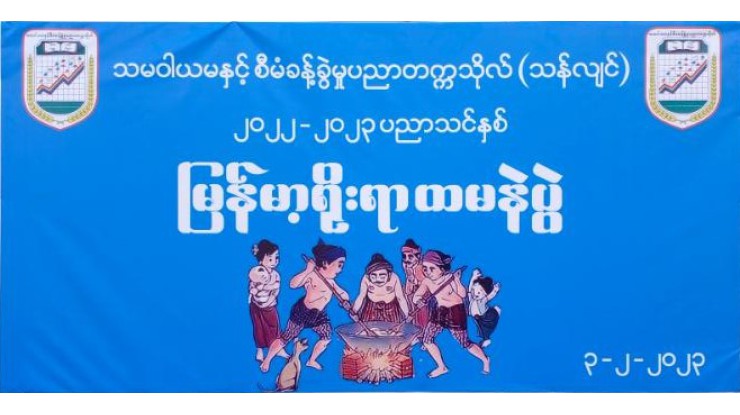 သမဝါယမနှင့် စီမံခန့်ခွဲမှုပညာတက္ကသိုလ်(သန်လျင်)တွင်  ၂၀၂၂-၂၀၂၃ ပညာသင်နှစ်၊ မြန်မာ့ရိုးရာ ထမနဲထိုးပြိုင်ပွဲကျင်းပ